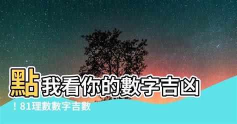 數字組合吉凶|數字吉凶查詢